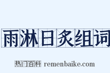 雨淋日炙组词是什么意思的图片
